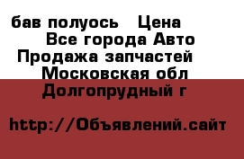  Baw бав полуось › Цена ­ 1 800 - Все города Авто » Продажа запчастей   . Московская обл.,Долгопрудный г.